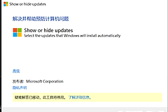 Show or hide updates提示工具将停用怎么办？Windows驱动更新隐藏方法
