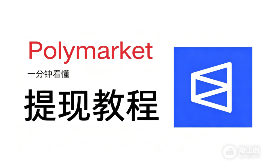 Polymarket提现完整指南:如何把赢利转到自己的钱包或交易所
