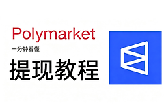 Polymarket提现完整指南:如何把赢利转到自己的钱包或交易所
