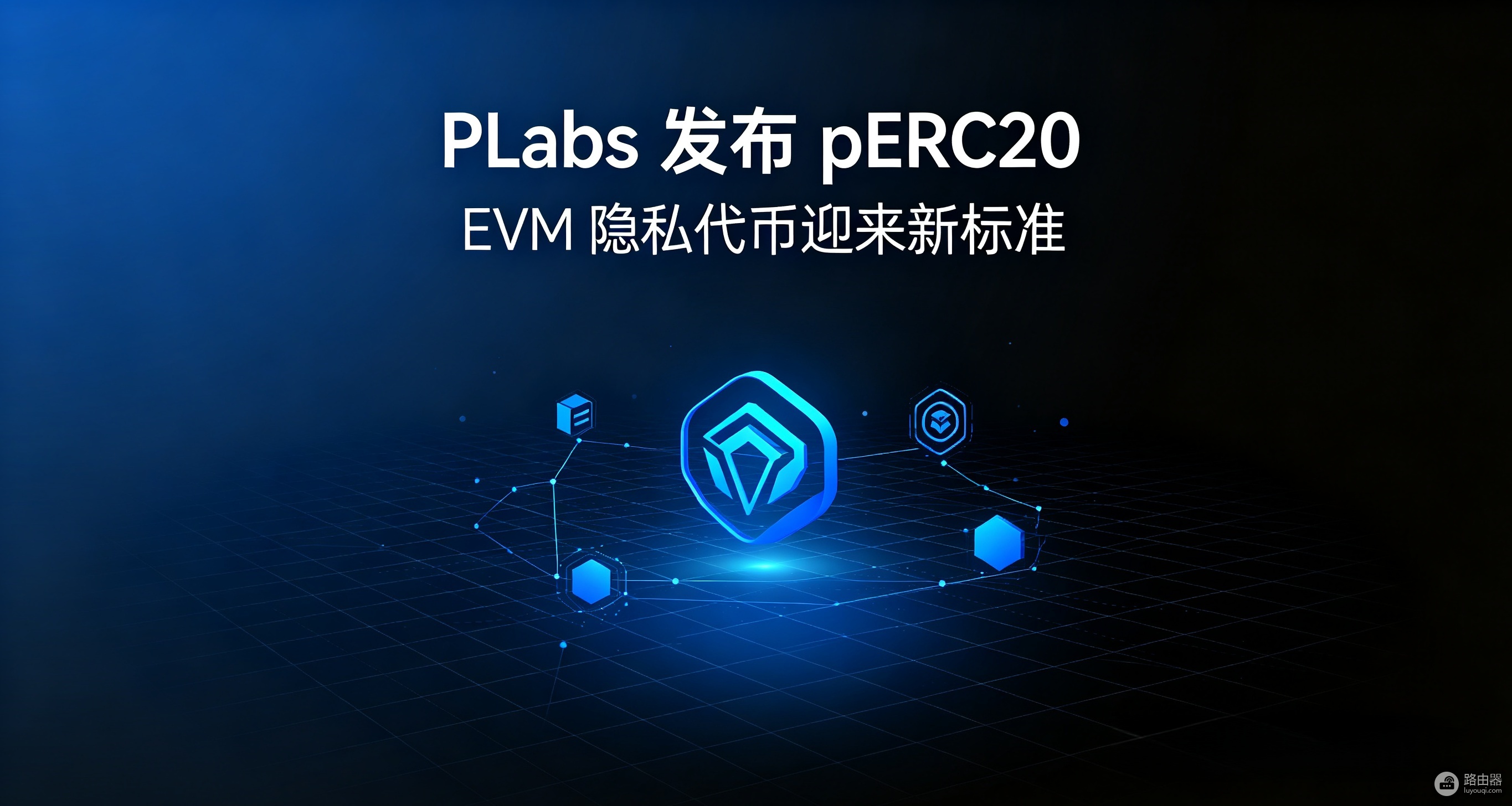 PLabs发布pERC20：EVM隐私代币迎来新标准