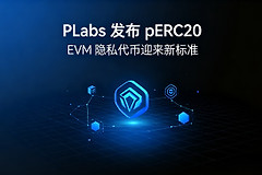 PLabs发布pERC20:EVM隐私代币迎来新标准
