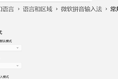 win11切换窗口输入法变英文怎么办？alt+tab状态丢失解决方法