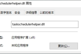 Taskschedulerhelper dll что это