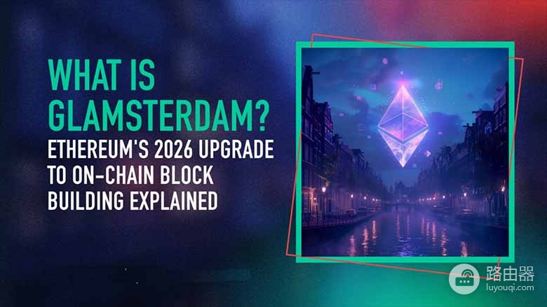 Glamsterdam是什么？以太坊升级能否真正解决MEV集中化问题？