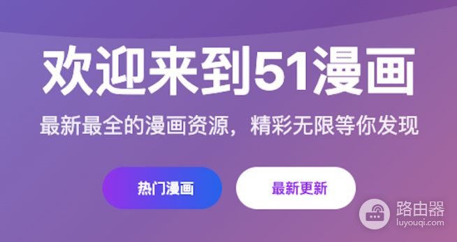 51漫画最新官网入口链接 51漫画网页版免费观看地址