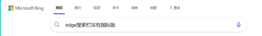 edge搜索结果布局变了怎么办？bing搜索界面布局修复方法