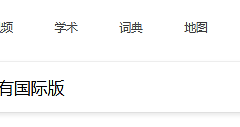 edge搜索结果布局变了怎么办？bing搜索界面布局修复方法