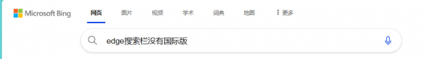 edge搜索结果布局变了怎么办？bing搜索界面布局修复方法
