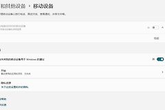 win11设置移动设备按钮灰色点不动？手机连接功能失效修复教程