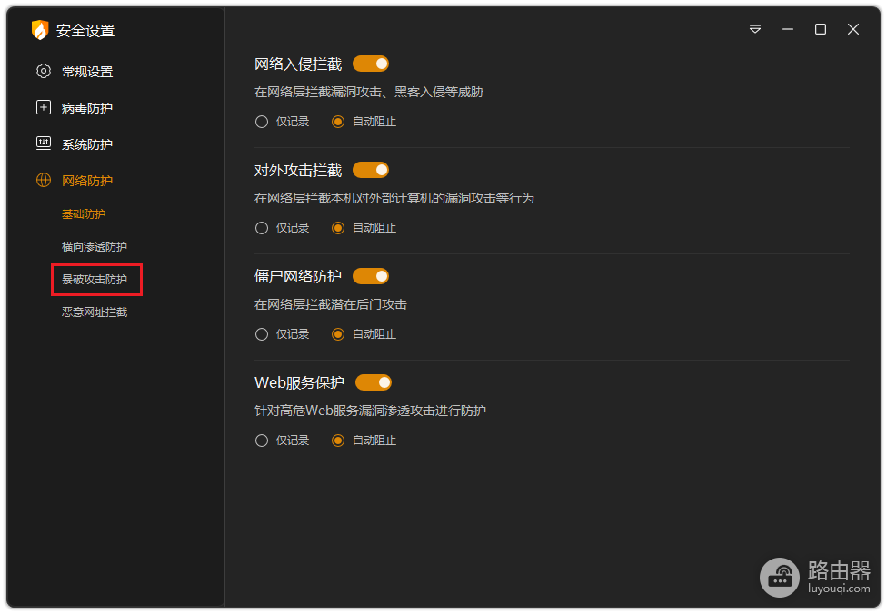 火绒杀毒软件如何开启暴破攻击防护