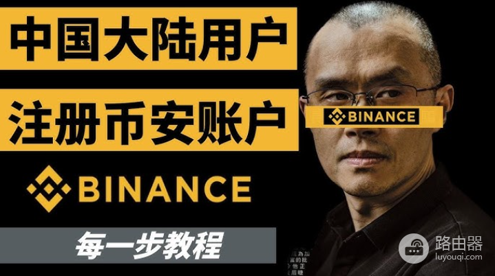 中国用户怎么注册币安？币安应用下载安装与注册流程