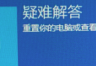 win11恢复功能点击没反应怎么办？在线升级后系统恢复功能修复教程