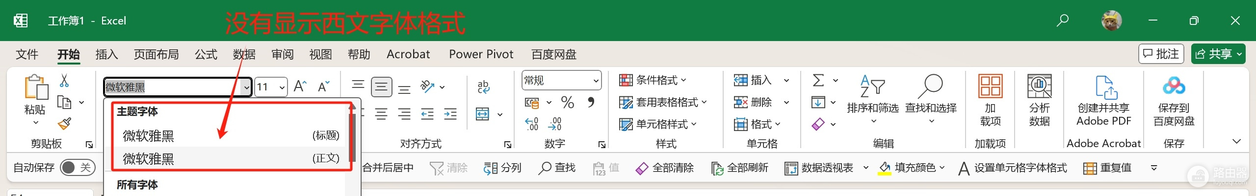 Excel自定义字体中西文无法自动同步?解决方法与Bug排查
