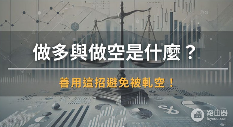 币圈做多做空怎么玩？轧空为什么让空头爆仓