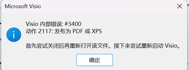 Visio导出PDF提示内部错误怎么办?vsdx转换失败解决方法