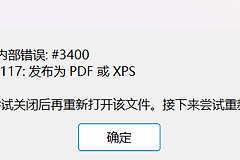 Visio导出PDF提示内部错误怎么办？vsdx转换失败解决方法