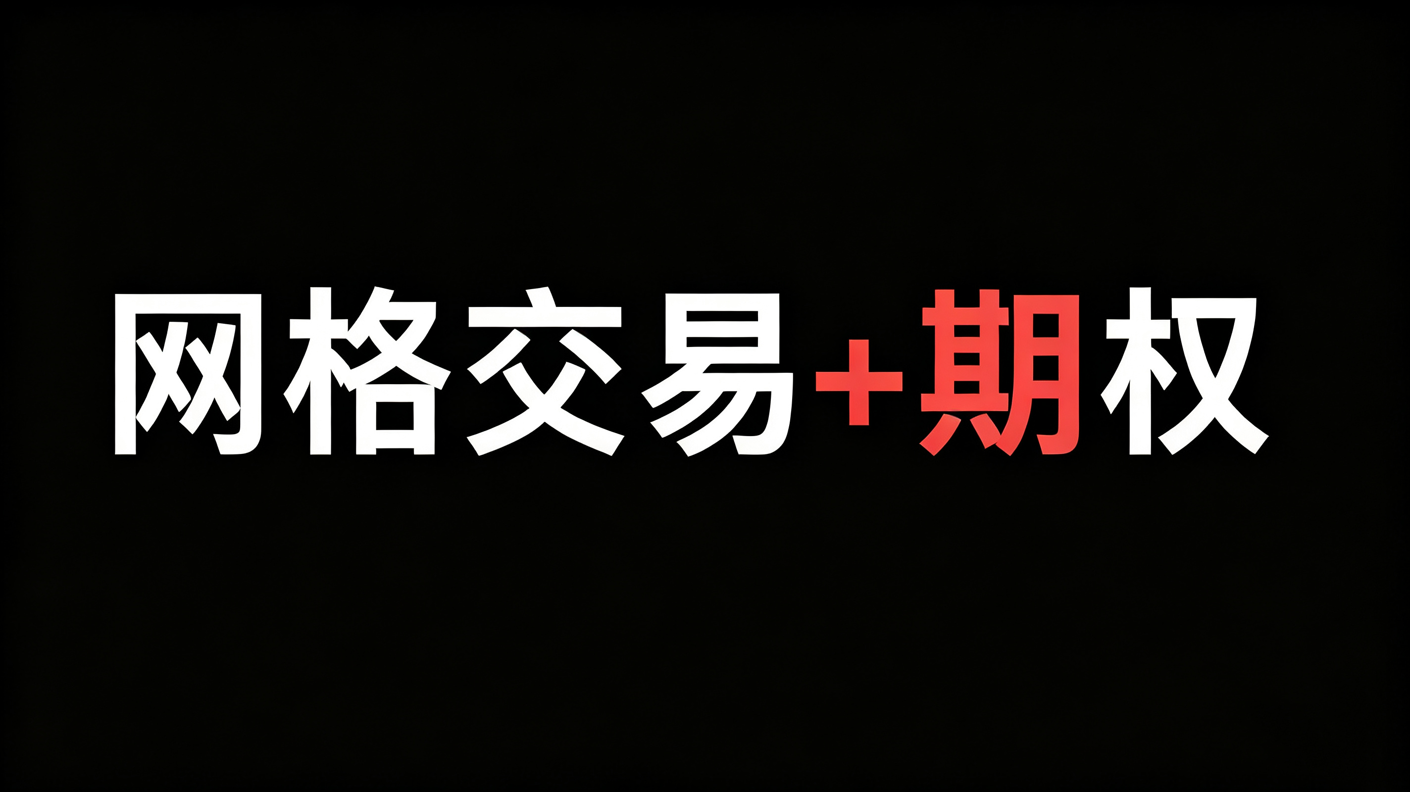 网格交易买Put对冲真的能防大跌吗？优缺点全分析