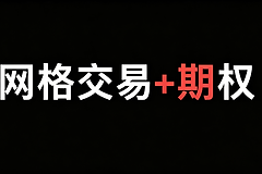 网格交易买Put对冲真的能防大跌吗？优缺点全分析