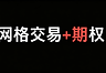 网格交易买Put对冲真的能防大跌吗？优缺点全分析