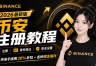 小白如何30秒注册安币？2026最新完整教程（附邀请码福利）