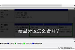 电脑硬盘分区怎么合并(电脑硬盘如何合并分区)