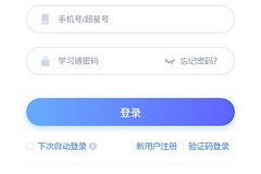 学习通登录入口 学习通网页版入口网址