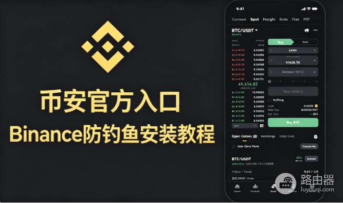 B安怎么注册下载?币安官方入口与防钓鱼安装教程