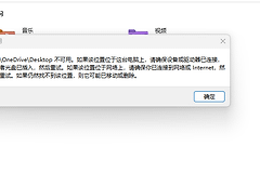 卸载onedrive后打开此电脑报错“位置不可用”怎么办？文件夹路径无法访问修复教程