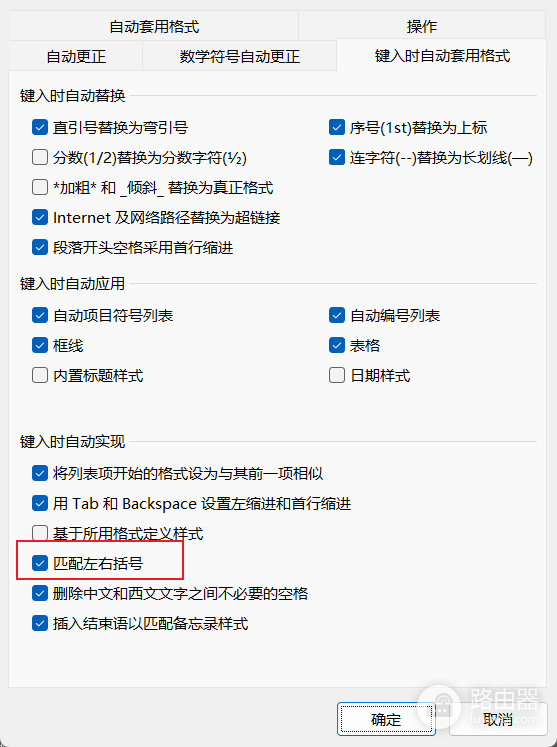 Word“匹配左右括号”功能没生效？原因与解决方法