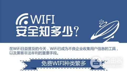 陌生wifi怎么安全连接(手机连接陌生WiFi有哪些潜在危害？一分钟，保护你的手机财务安全)