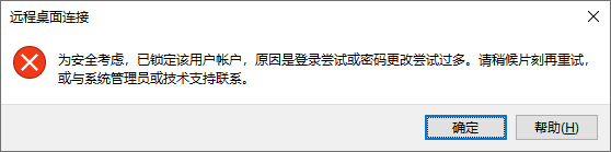 远程桌面连接提示“为安全考虑,已锁定该用户帐户,原因是登录尝试或密码更改尝试过多”解决方法