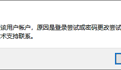远程桌面连接提示“为安全考虑，已锁定该用户帐户，原因是登录尝试或密码更改尝试过多”解决方法