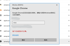 windows安全中心不识别密码怎么办？查看浏览器密码验证失败解决方法