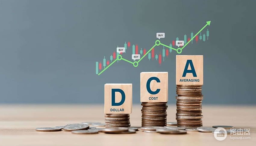 什么是DCA平均成本法?拒绝一次梭哈设定DCA稳稳吃肉