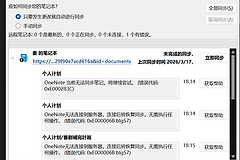 OneNote报错0xE000283C怎么办？网页版无法加载解决方法