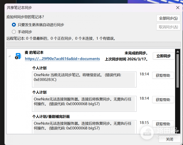OneNote报错0xE000283C怎么办？网页版无法加载解决方法
