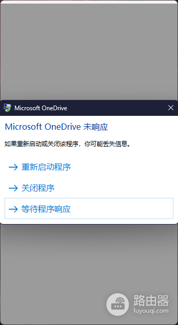 onedrive个人保管库解锁后崩溃怎么办?程序闪退重启解决方法