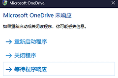 onedrive个人保管库解锁后崩溃怎么办？程序闪退重启解决方法