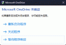 onedrive个人保管库解锁后崩溃怎么办？程序闪退重启解决方法