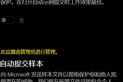 win11安全中心“云提供的保护”无法开启怎么办？