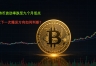 比特币波动率跌至九个月低点,BTC下一次爆发方向如何判断?