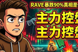 RAVE暴跌90%真相：RaveDAO代币为何暴涨又暴跌