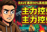 RAVE暴跌90%真相：RaveDAO代币为何暴涨又暴跌