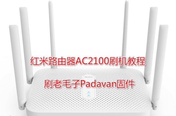 红米AC2100刷第三方固件方法