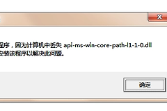 快速解决yuzu显示缺少api-ms-win-shcore-scaling-l1-1-1.dll文件方法一览