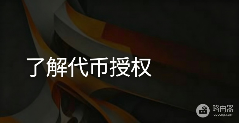 代币授权不撤销会丢币吗?如何撤销代币链上授权