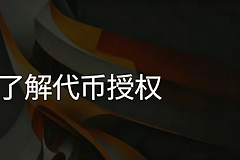 代币授权不撤销会丢币吗？如何撤销代币链上授权