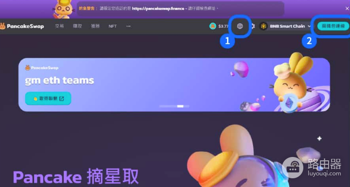 PancakeSwap风险高吗? 如何参与PancakeSwap?