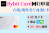 Bybit虚拟卡如何绑定微信和支付宝？