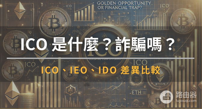 什么是ICO?代币发行方式ICO、IDO、IEO优劣势对比